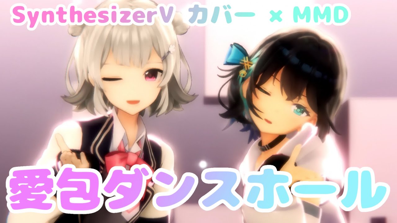 愛包ダンスホールfeat.小春六花×宮舞モカ【Synthesizer V カバー】【MMD】