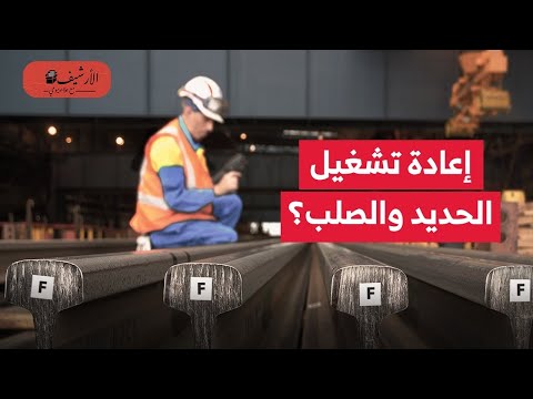 متصدقش تفتح ملف مصنع الحديد والصلب بحلوان بين التصفية وإعادة التشغيل مليارات مهدرة إدارة الأصول