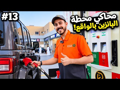 من 0 الى شركة #13 : محاكي محطة البانزين بالواقع ⛽️😍