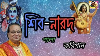 শিব নারদ পালা | নুতন পালা | কবিগান অসীম সরকার  | Shib Narod pala | Kabigaan Asim Sarkar |