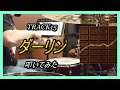 TRACK15_ダーリン_叩いてみた【足元映像有り】