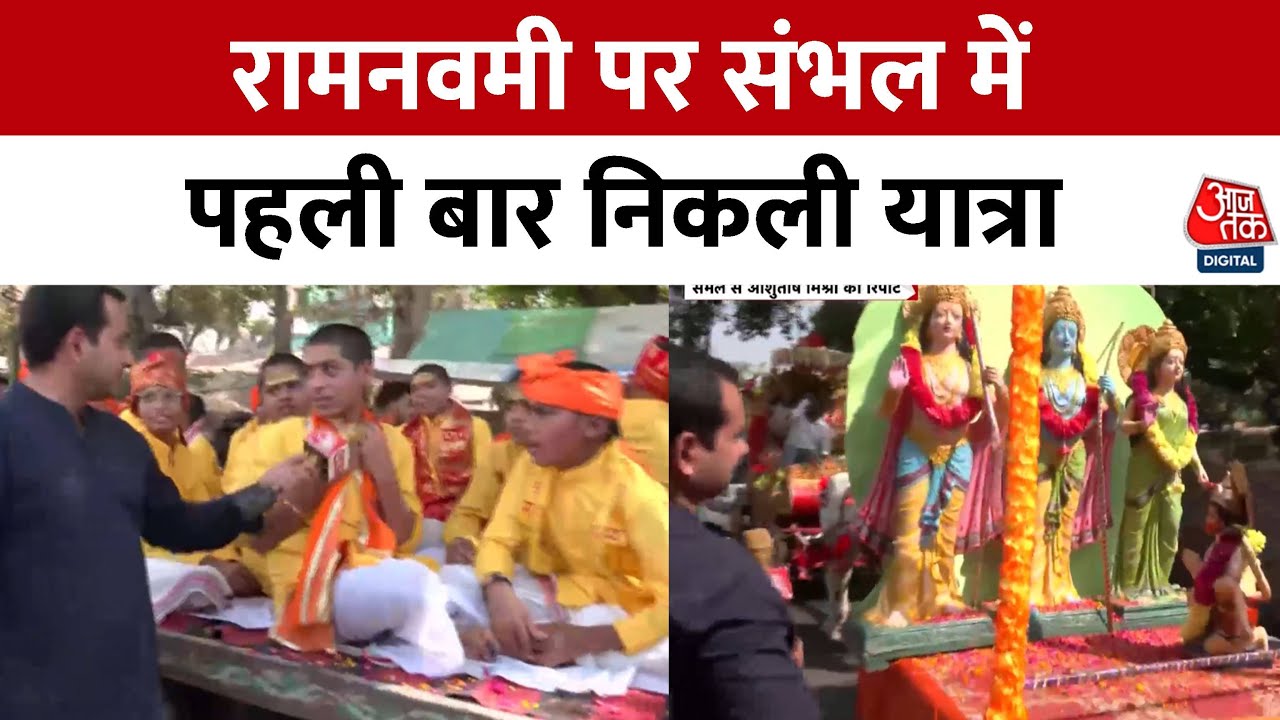 Sambhal में Ram Navami के अवसर पर भव्य शोभायात्रा निकाली गई | Sambhal News | Aaj Tak