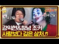 강익현 멱살 잡고 하드캐리 하는 창녕 조커의 사랑보다 깊은 상처 | 신서유기 7 tvNbros7 EP.10