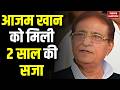 Azam Khan SP नेता को कोर्ट से बड़ा झटका, विवादित बयान मामले में दोषी करार, 2 साल की सजा | Breaking
