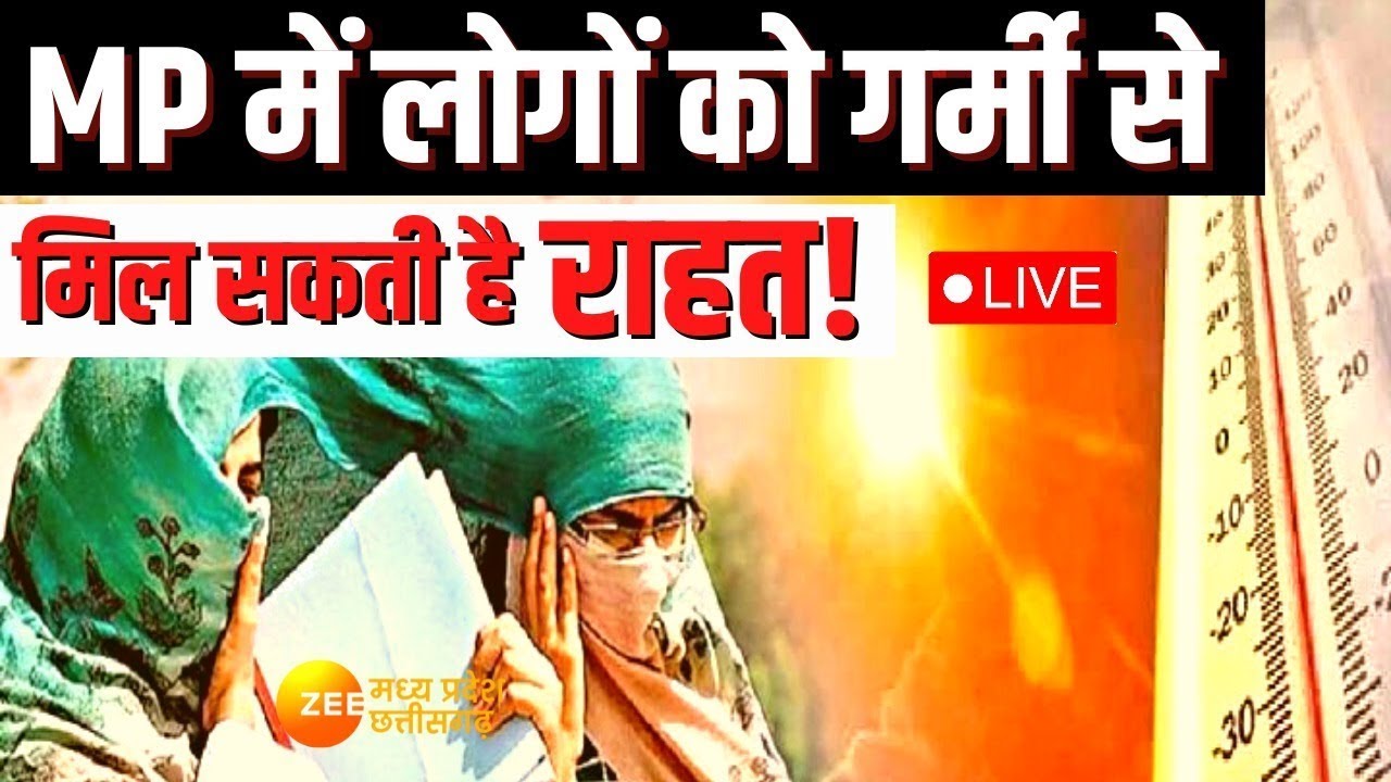 MP Weather Update : एमपी में राहत की बारिश ? Weather | IMD | Hindi News | Latest News | Zee MPCG