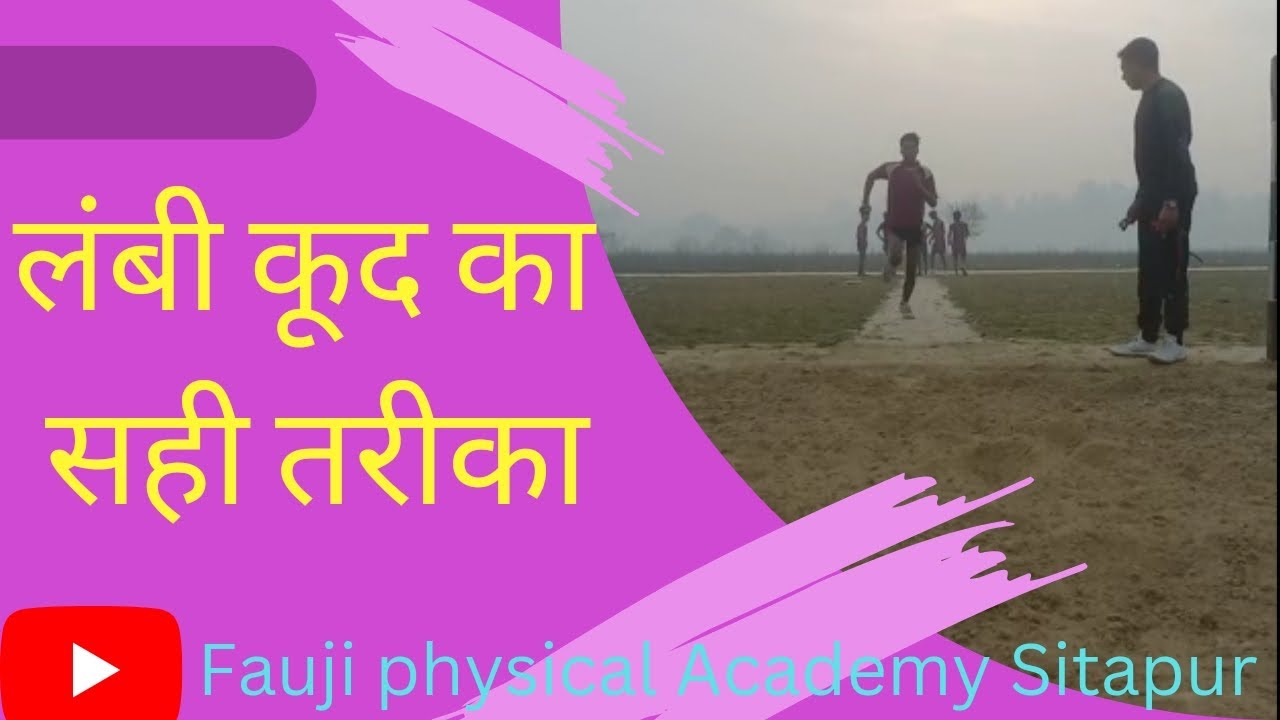 SSC Gd के फिजिकल में Long Jump लगाने का सही तरीका । इस तरीके 16 fit long jump आसानी से कर सकते