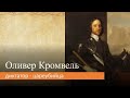 Оливер Кромвель: диктатор - цареубийца