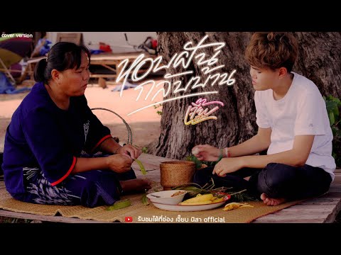 หอบฝันกลับบ้าน - บ่าวคำตุ้ย x รำไพ แสงทอง [COVER : เจี๊ยบ นิสา x แตงอ่อน มณีจันทร์]