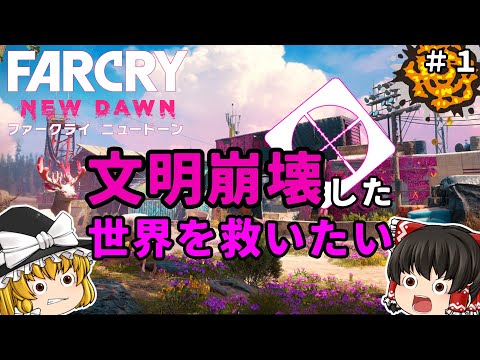 【FarCry NewDawn】#1 文明崩壊後のホープカウンティを救え！！！【ゆっくり実況】