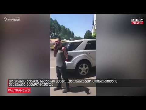 დადიანის ქუჩაზე, სავაჭრო ცენტრ ქარვასლაში მოქალაქეების ევაკუაცია განხორციელდა