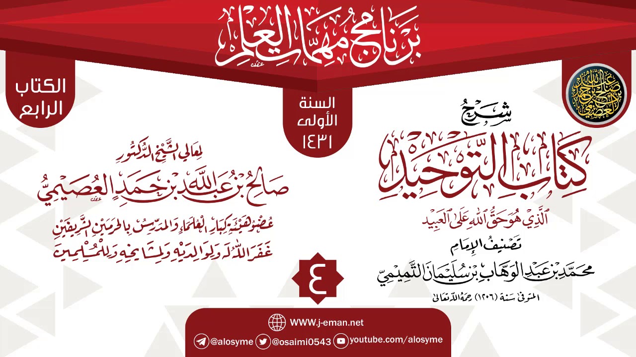 المجلس 4 من شرح (كتاب التوحيد) | برنامج مهمات العلم 1431 | الشيخ صالح العصيمي