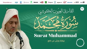 Laayoune Al Kouchi - Surat Muhammad سورة محمد | القارئ العيون الكوشي | برواية ورش عن نافع