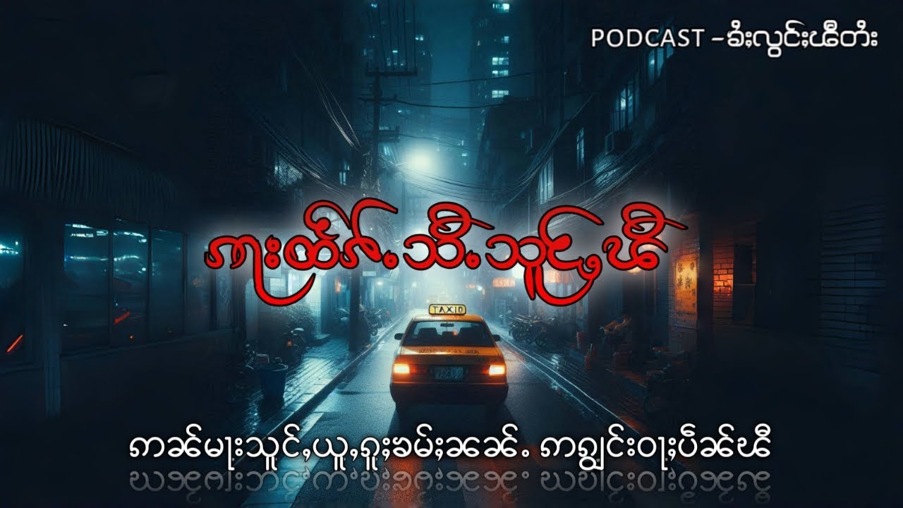 ဢမ်ႇတွၼ်ႉႁူႉဝႃႈ ဢၼ်သူင်ႇယူႇၵူႈၶမ်ႈပဵၼ်ၽီ(ပီႈဢၼ်)#ztptai EP-219#ၶႆႈလွင်ႈၽီတႆး #taighoststory