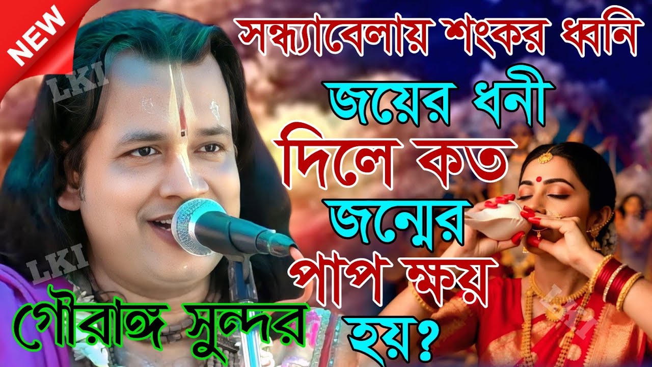 সন্ধ্যাবেলায় শংকর ধ্বনি জয়ের ধনী দিলে কত জন্মের পাপ ক্ষয় হয়? গৌরঙ্গ সুন্দর  [Kirtan gouranga]