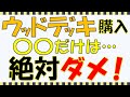 【外構知識】ウッドデッキ購入後に後悔してしまう、よくある失敗パターンを大公開！