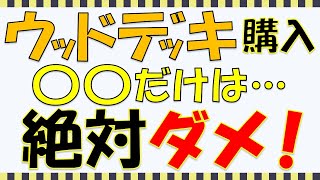 【外構知識】ウッドデッキ購入後に後悔してしまう、よくある失敗パターンを大公開！