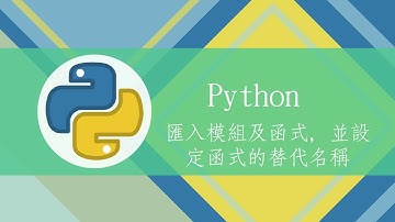 **【MTA Python程式設計模擬考】題1(六、使用模組和工具執行操作)-匯入模組及函式，並設定函式的替代名稱