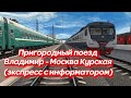 [Trainz 2012] Пригородный поезд 7081 Владимир - Москва Курская с информатором