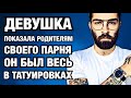 Девушка показала родителям своего парня, он был весь в татуировках [истории с юмором]