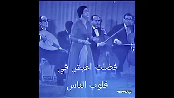فضلت اعيش في قلوب الناس وكل عاشق قلبي معاه شربوا الهوي وفاتولي الكاس من غير نديم اشرب وياه 