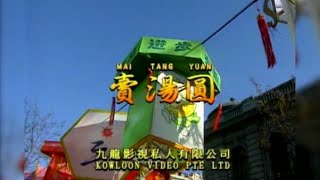 卖汤圆 I  国語  I  流行金曲  I  伴奏  I   KTV I KARAOKE版