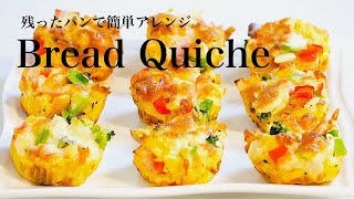 残ったパンで作る！簡単でおしゃれなキッシュ　How to make a nice quiche using the remaining bread（Subtitle)