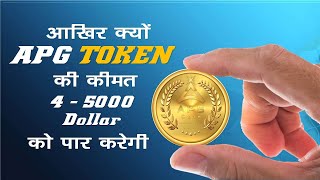 APG TOKEN GROWTH CHANCES 100% | BITCOIN CURRENCY IS LEGAL IN INDIA | WHAT IS FUTURE OF APG TOKEN