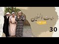 مسلسل بيت الطين الجزء الثالث - الحلقة ٣٠