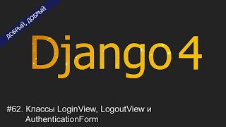 #62. Классы LoginView, LogoutView и AuthenticationForm | Уроки по Django 4