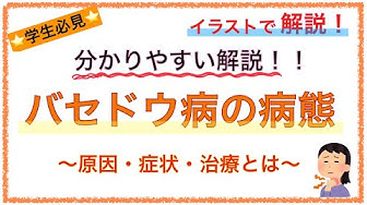 病 症状 バセドウ バセドウ病｜一般の皆様へ｜日本内分泌学会