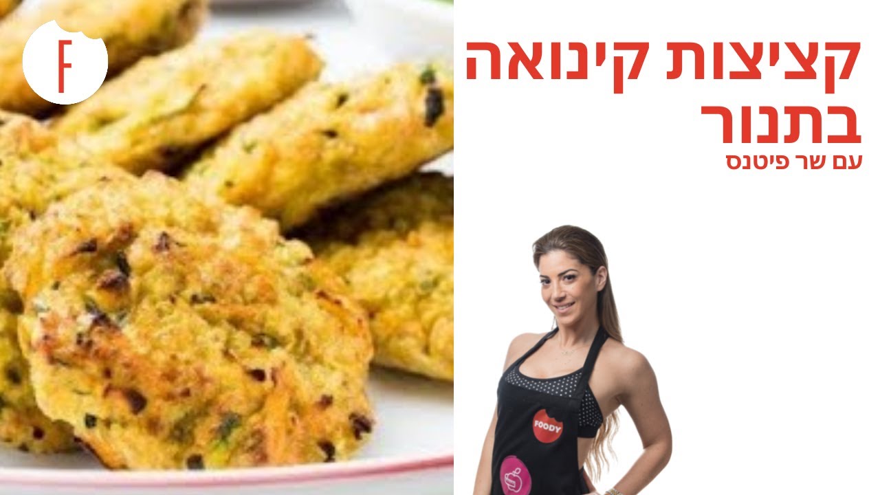 מתכון לקציצות קינואה בתנור של שר פיטנס