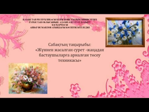 Бейне: Жаңадан бастаушыларға арналған дымқыл киізден жасалған сурет