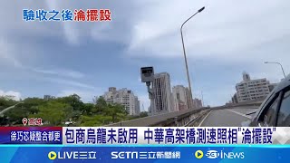 測速照相淪裝飾品？中華高架橋測速照相 