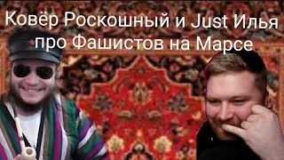 Ковёр Роскошный и Just Илья про ФАШИСТОВ НА МАРСЕ