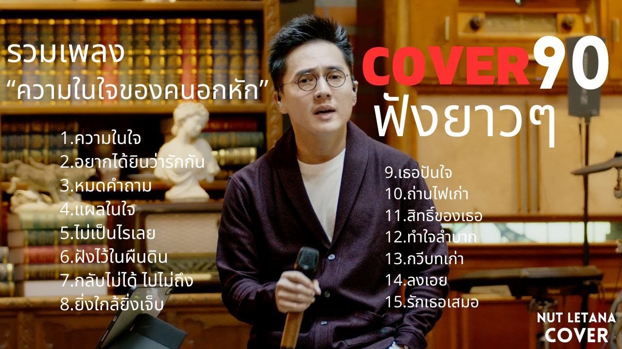 รวมเพลง ความในใจของคนอกหัก 90s เพลงฮิต ( Cover by NUT LETANA )