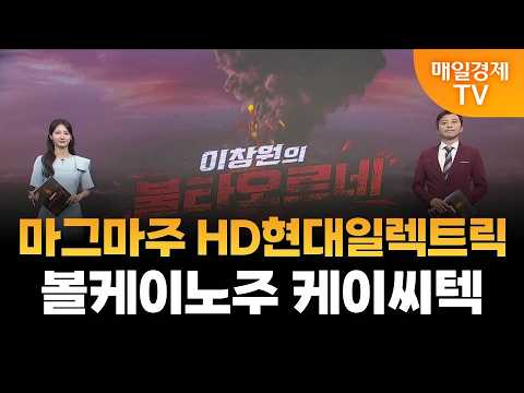 [이창원의 불타오르네] 마그마주 HD현대일렉트릭·볼케이노주 케이씨텍 / 이창원의 불타오르네 / 매일경제TV