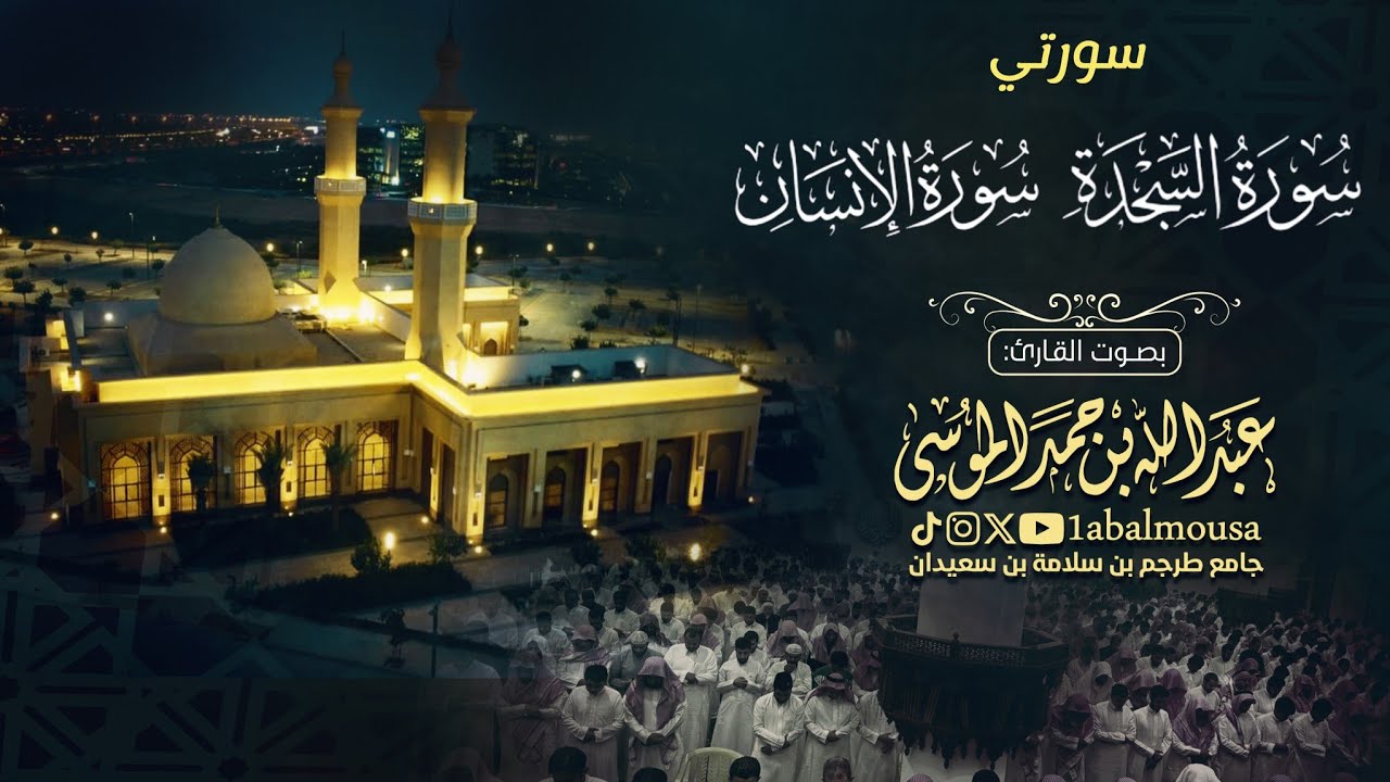 ‏﴿‏ جزاء أهل النار ﴾ فجرية بالصبا الحزين| سورتي السجدة والإنسان | القارئ عبدالله الموسى 29-12-1445هـ