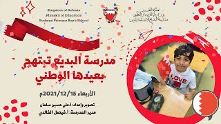 احتفالات العيد الوطني المجيد - مدرسة البديع الإبتدائية للبنين - العام الدراسي 2021م