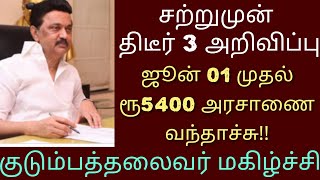 ஜூன்01 ரூ5400 வழங்கப்படும்| Uthavi thogai|Today stalin news|Tamilnadu latest news| Stalin News Today