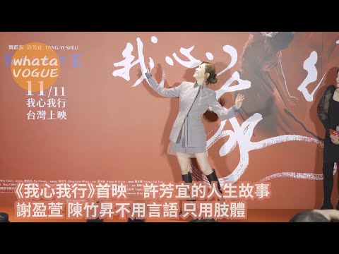 《我心我行》首映 許芳宜的人生故事 謝盈萱 陳竹昇不用言語 只用肢體