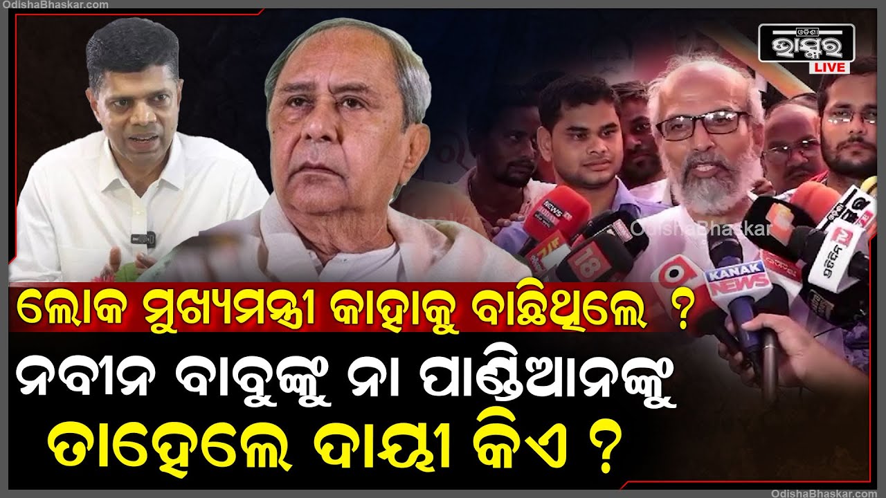 ଅର୍ଜୁନ ଶ୍ରୀକୃଷ୍ଣଙ୍କୁ ବାଛିଥିଲେ,ଦୁର୍ଯ୍ୟୋଧନ ଶକୁନିକୁ ବାଛିଥିଲେ,ସେମିତି ମୁଖ୍ୟମନ୍ତ୍ରୀ ପାଣ୍ଡିଆନଙ୍କୁ ବାଛିଥିଲେ'