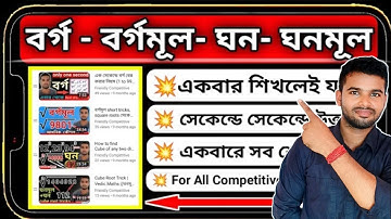 বর্গ - বর্গমূল - ঘন - ঘনমূল 🔥[ square - square roots - cube - cube roots]💥 A to Z Clear video🔥