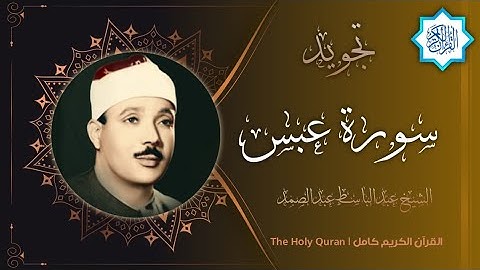 80 سورة عبس | القارئ عبدالباسط عبدالصمد