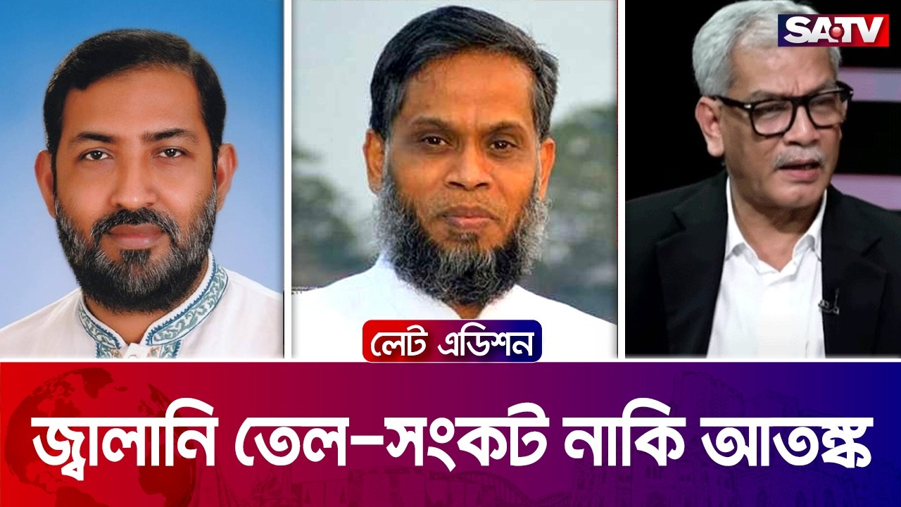 জ্বালানি তেল: সংকট নাকি আতঙ্ক| | লেট এডিশন পর্ব - ২৫২২
