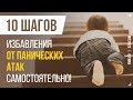 10 шагов для избавления от панических атак самостоятельно!