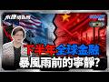 暴風雨前的詭靜警訊？美國下半年經濟暗藏危機？ 意外！中國第二季GDP不如預期 雷倩拆解陸經濟外熱內冷關鍵原因｜岑永康、雷倩、廖啟宏《0728精華版-下集》【永康情報局】