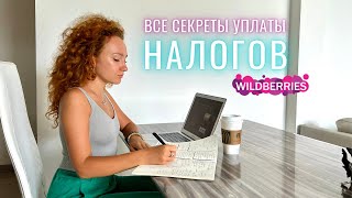 Как правильно платить налоги с Wildberries и какой тип ИП выбрать?