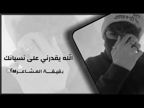 اغاني صمخة الي بيني وبينك مات صار ماضي وذكريات الله يقدرني على نسيانك تعديل مميز