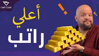 الوظيفة ذات الراتب الأعلى في مجال التسويق الالكتروني | و كيف تحصل عليها