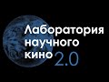 Лаборатория научного кино 2.0